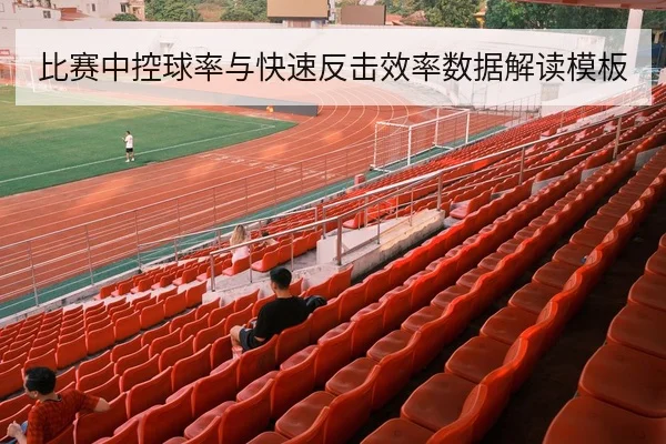 比赛中控球率与快速反击效率数据解读模板