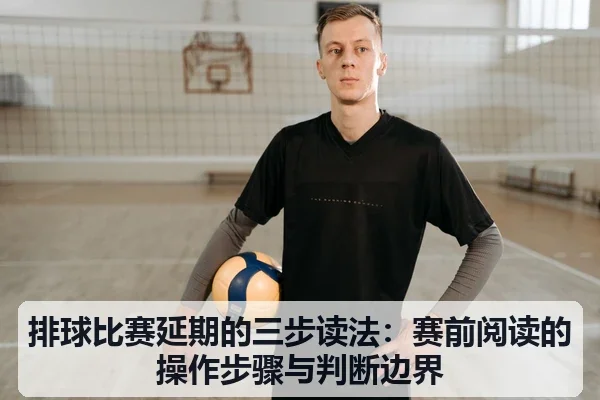 排球比赛延期的三步读法：赛前阅读的操作步骤与判断边界