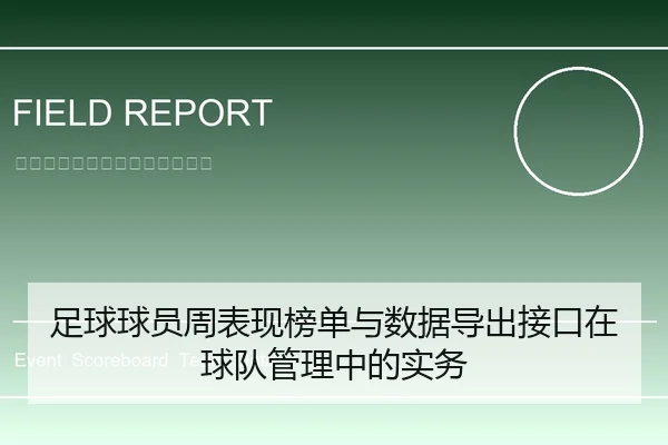 足球球员周表现榜单与数据导出接口在球队管理中的实务