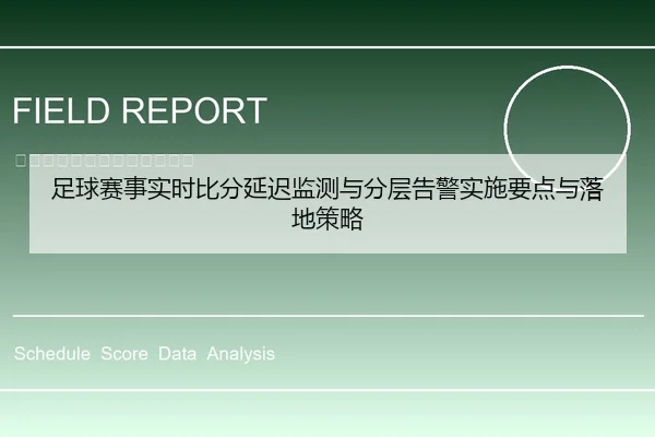 足球赛事实时比分延迟监测与分层告警实施要点与落地策略