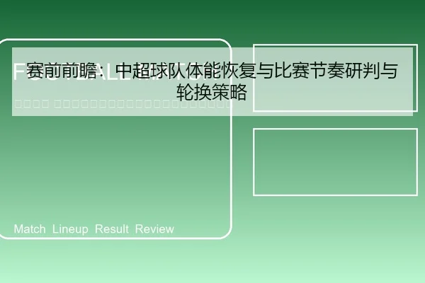 sai-qian-qian-zhan-zhong-chao-qiu-dui-ti-neng-hui-fu-yu-bi-sai-jie-zou-yan-pan-yu-lun-huan-ce-lve-2-153.jpg